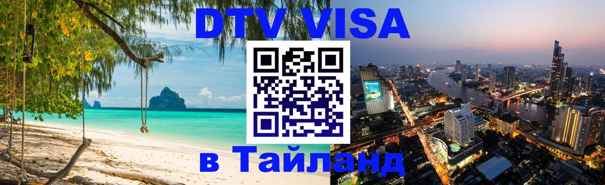 Visa ДТВ Тайланд помощь Октябрьский Visa ДТВ Тайланд помощь Октябрьский