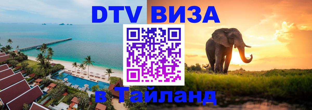 Цены на DTV визу в Таиланд — пакеты услуг, достаточно даже паспорта - Октябрьский  20.11.2025 