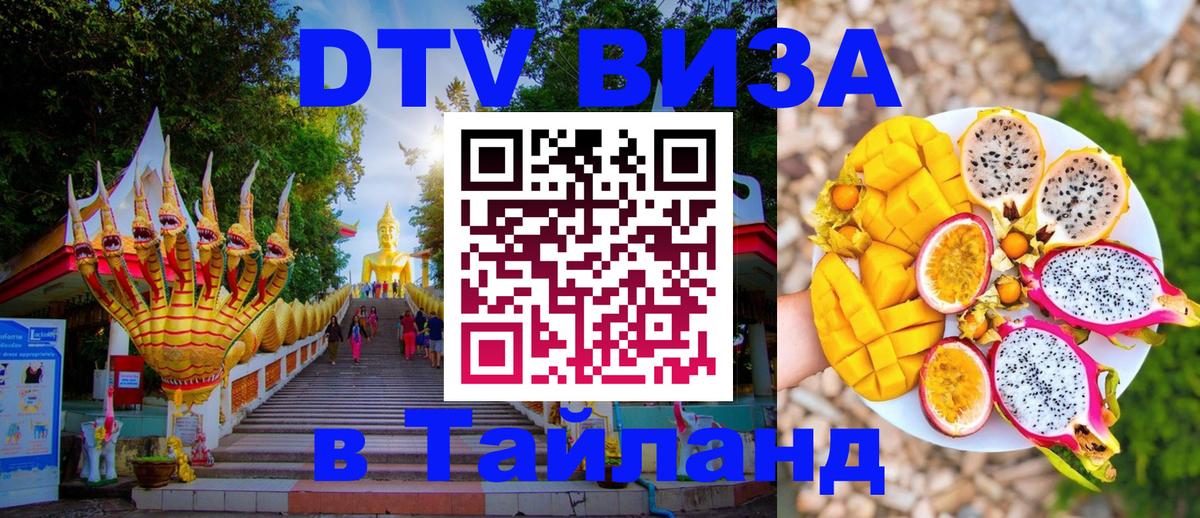 DTV виза Тайланд 